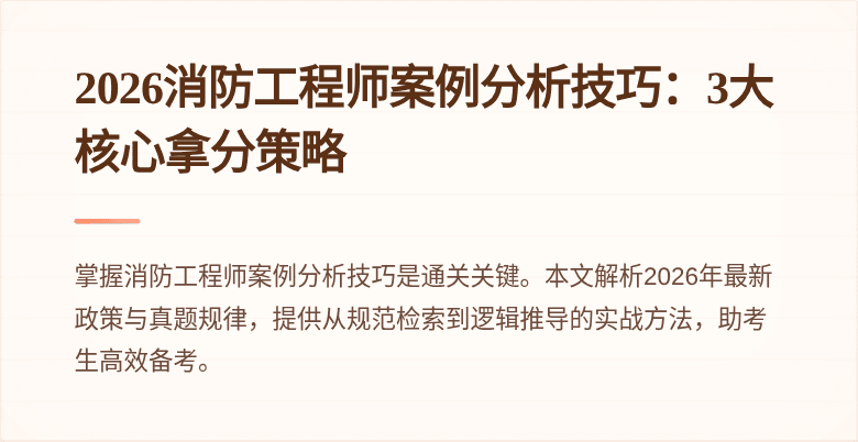 2026消防工程师案例分析技巧：3大核心拿分策略