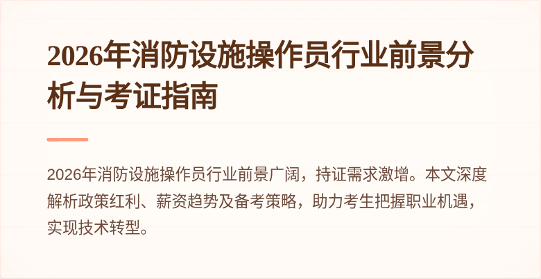 2026年消防设施操作员行业前景分析与考证指南