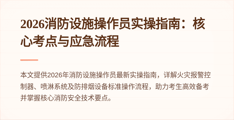 2026消防设施操作员实操指南：核心考点与应急流程