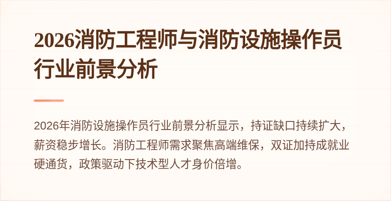 2026消防工程师与消防设施操作员行业前景分析