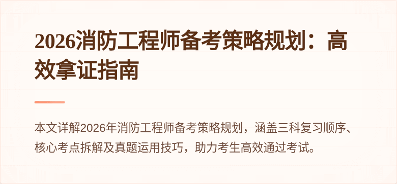 2026消防工程师备考策略规划：高效拿证指南