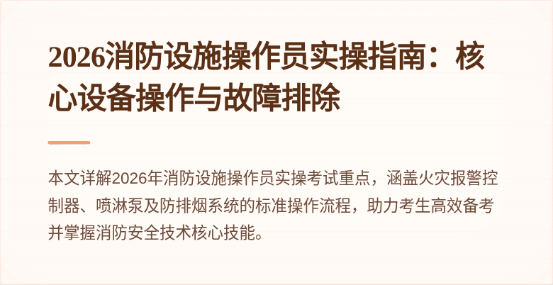 2026消防设施操作员实操指南：核心设备操作与故障排除