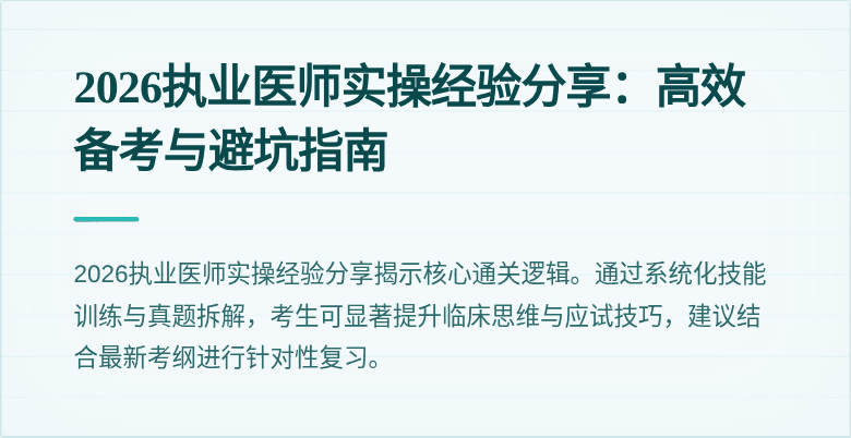 2026执业医师实操经验分享：高效备考与避坑指南