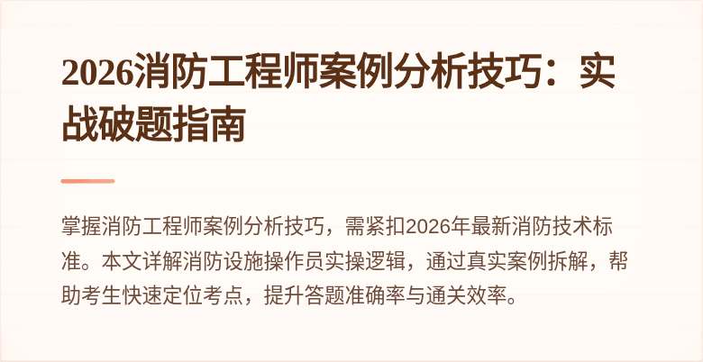 2026消防工程师案例分析技巧：实战破题指南