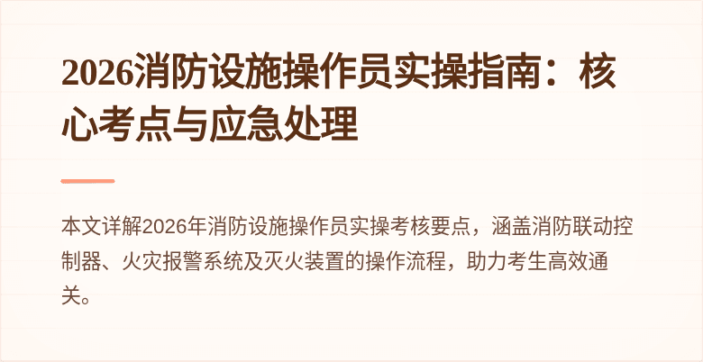 2026消防设施操作员实操指南：核心考点与应急处理