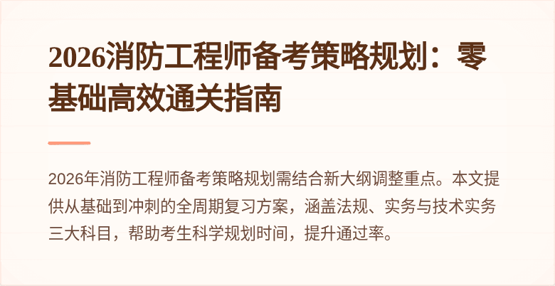 2026消防工程师备考策略规划：零基础高效通关指南