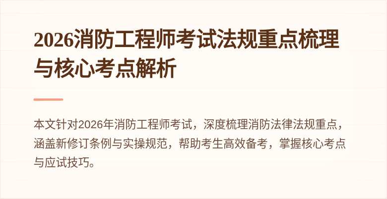2026消防工程师考试法规重点梳理与核心考点解析
