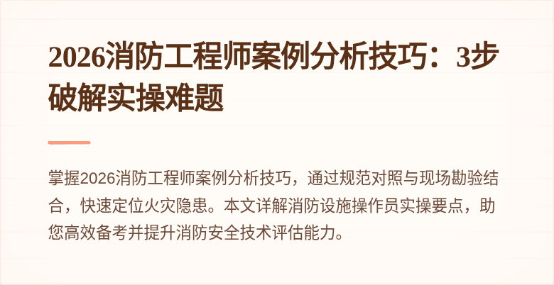 2026消防工程师案例分析技巧：3步破解实操难题