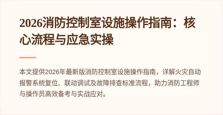 2026消防控制室设施操作指南：核心流程与应急实操
