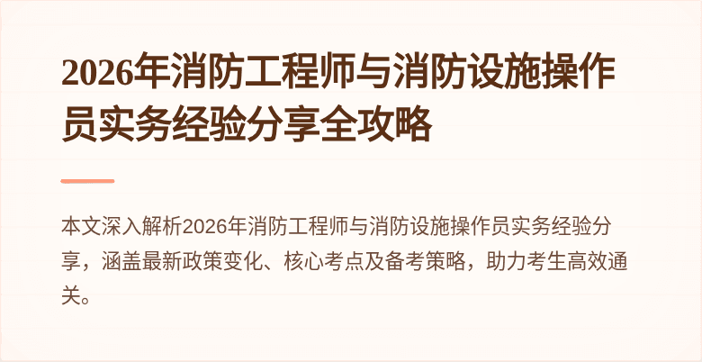 2026年消防工程师与消防设施操作员实务经验分享全攻略