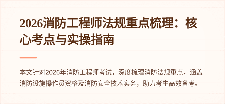 2026消防工程师法规重点梳理：核心考点与实操指南