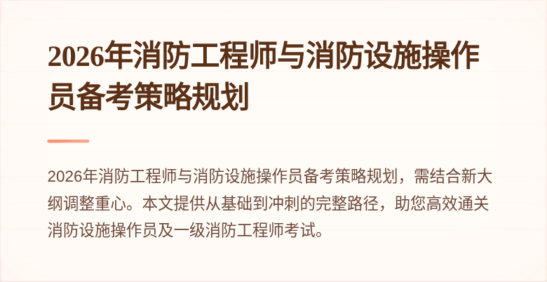 2026年消防工程师与消防设施操作员备考策略规划
