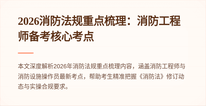 2026消防法规重点梳理：消防工程师备考核心考点