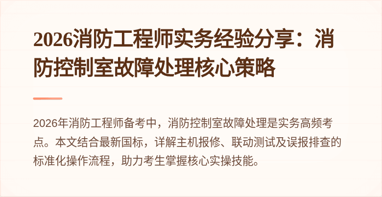 2026消防工程师实务经验分享：消防控制室故障处理核心策略