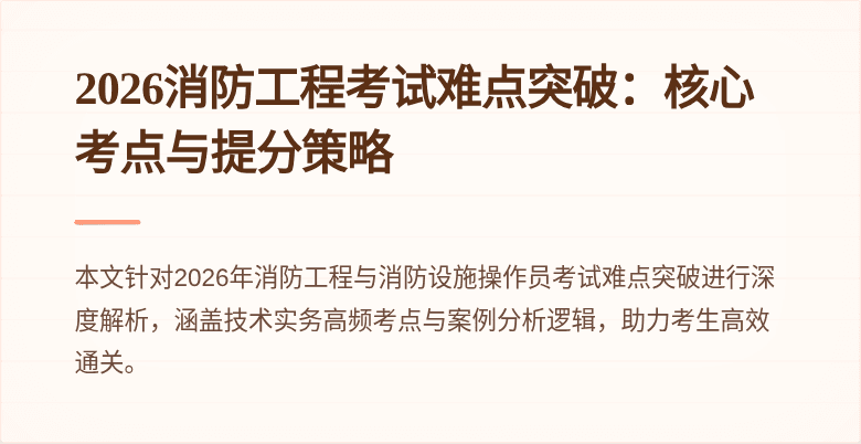 2026消防工程考试难点突破：核心考点与提分策略