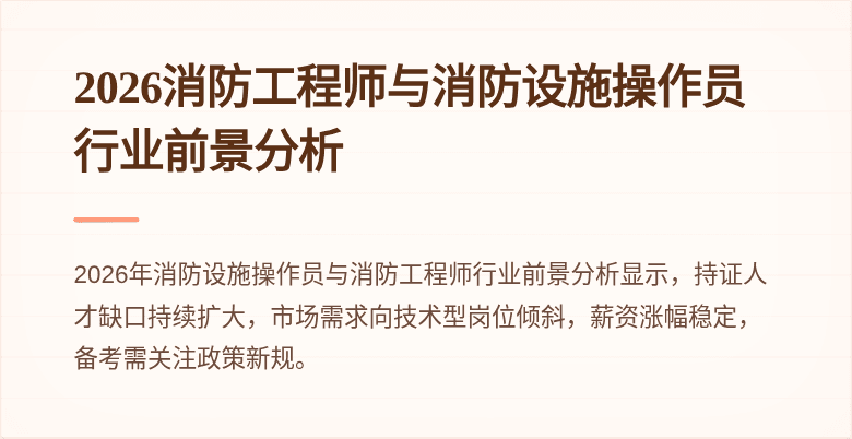 2026消防工程师与消防设施操作员行业前景分析