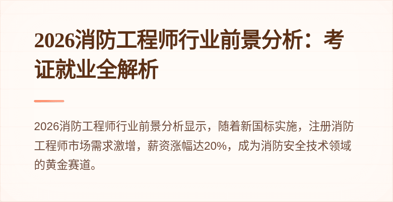 2026消防工程师行业前景分析：考证就业全解析