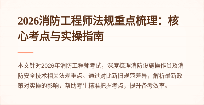 2026消防工程师法规重点梳理：核心考点与实操指南