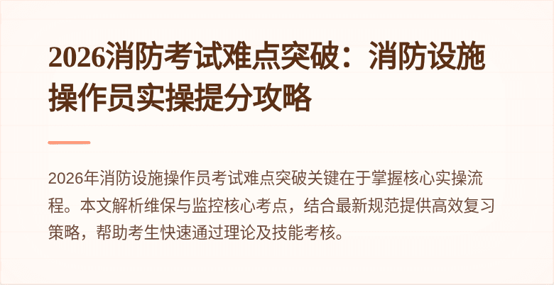 2026消防考试难点突破：消防设施操作员实操提分攻略