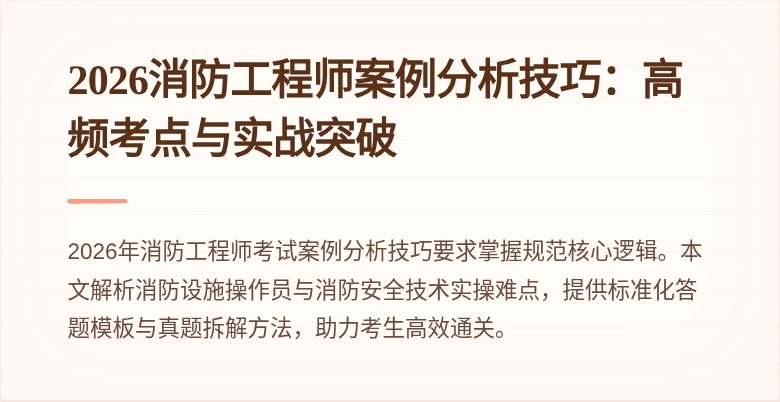 2026消防工程师案例分析技巧：高频考点与实战突破