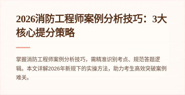 2026消防工程师案例分析技巧：3大核心提分策略