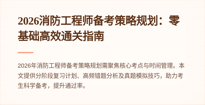 2026消防工程师备考策略规划：零基础高效通关指南