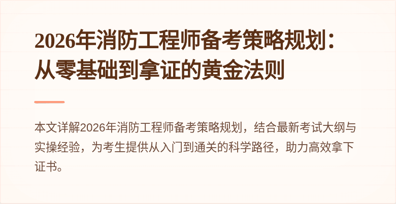 2026年消防工程师备考策略规划：从零基础到拿证的黄金法则