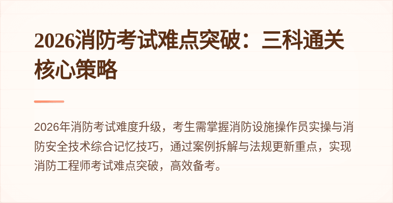 2026消防考试难点突破：三科通关核心策略
