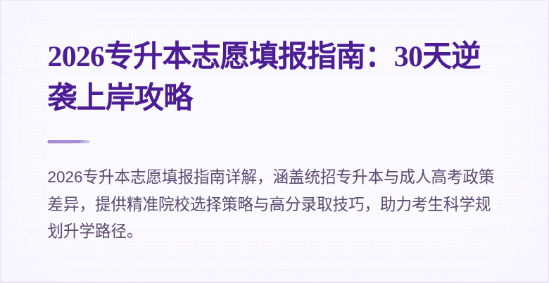 2026专升本志愿填报指南：30天逆袭上岸攻略