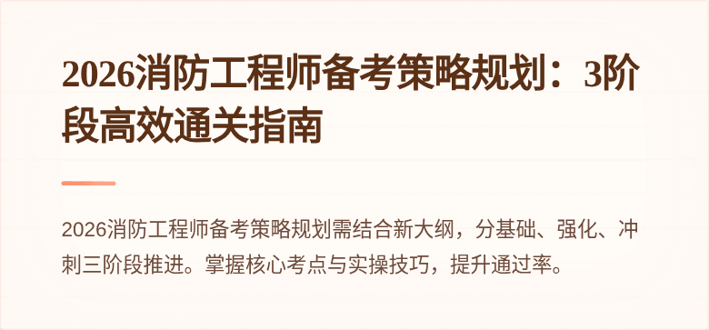 2026消防工程师备考策略规划：3阶段高效通关指南