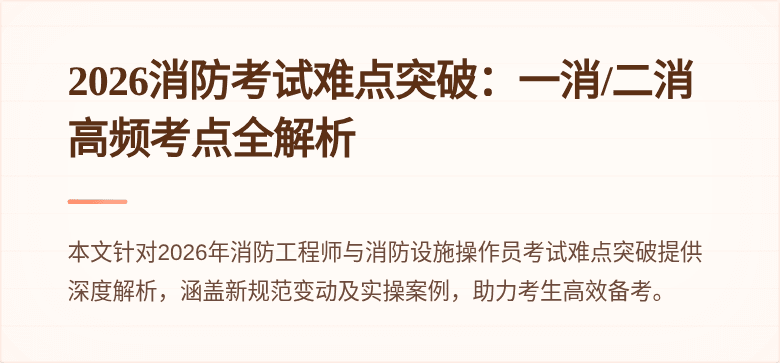 2026消防考试难点突破：一消/二消高频考点全解析