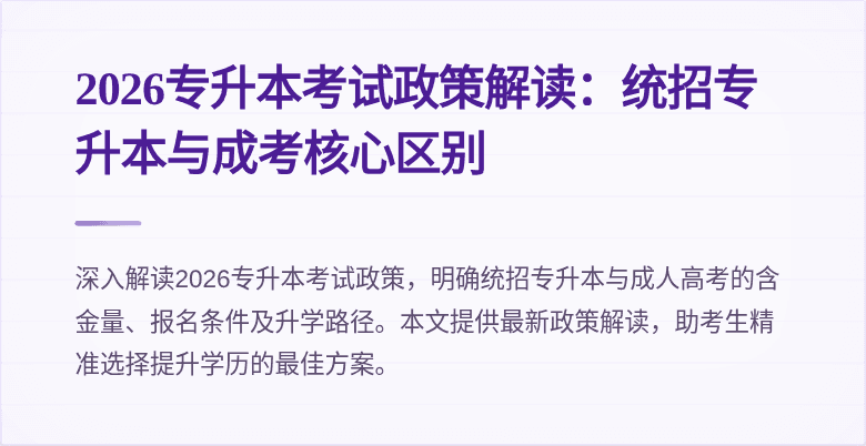 2026专升本考试政策解读:统招专升本与成考核心区别