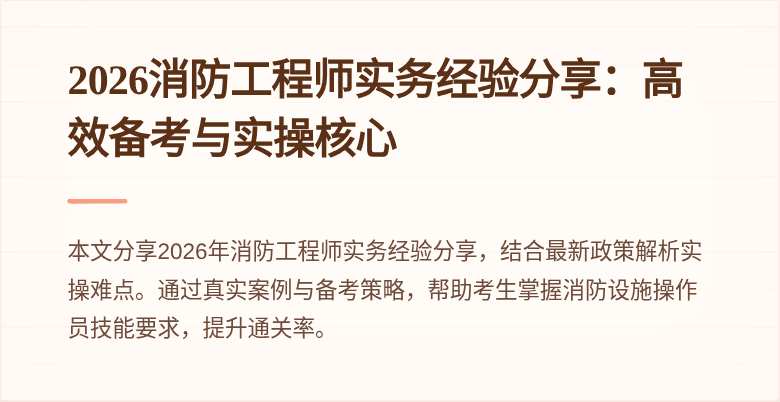 2026消防工程师实务经验分享：高效备考与实操核心