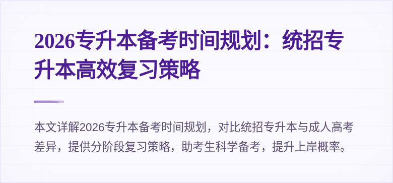 2026专升本备考时间规划：统招专升本高效复习策略