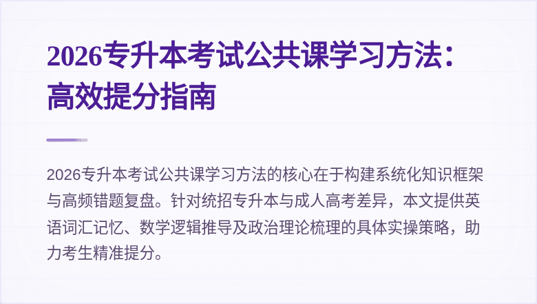 2026专升本考试公共课学习方法:高效提分指南