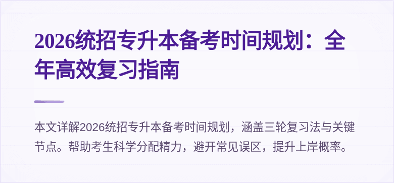 2026统招专升本备考时间规划:全年高效复习指南