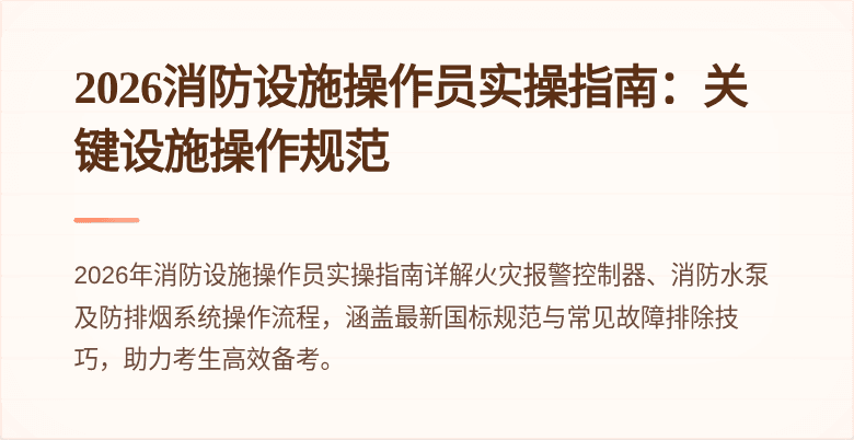 2026消防设施操作员实操指南：关键设施操作规范