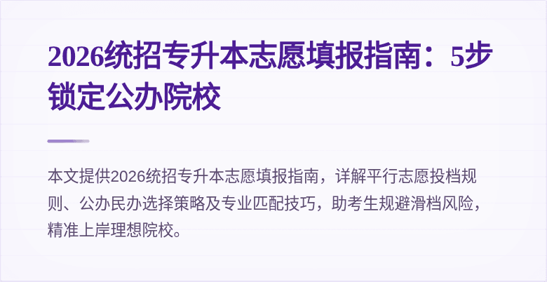 2026统招专升本志愿填报指南:5步锁定公办院校