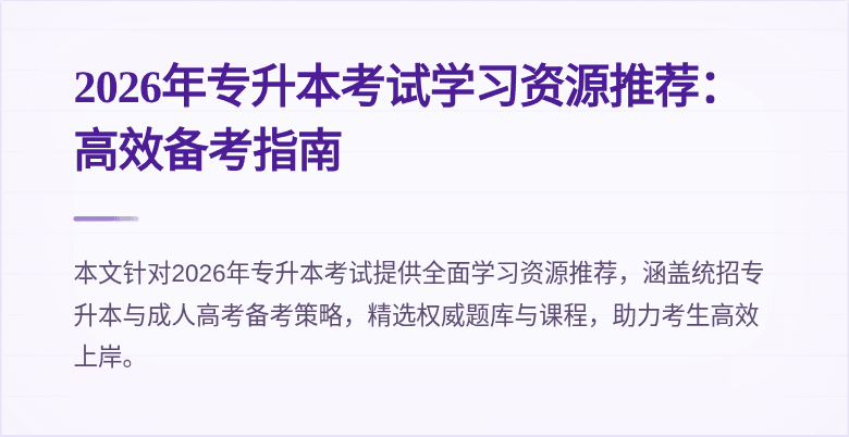2026年专升本考试学习资源推荐:高效备考指南
