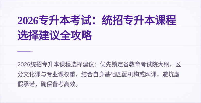 2026专升本考试:统招专升本课程选择建议全攻略