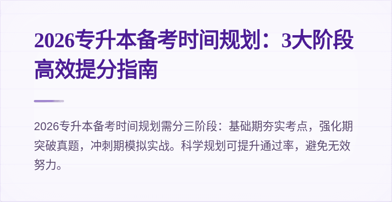 2026专升本备考时间规划:3大阶段高效提分指南