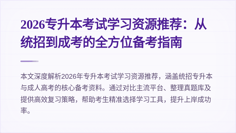 2026专升本考试学习资源推荐：从统招到成考的全方位备考指南