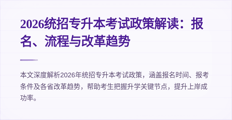 2026统招专升本考试政策解读:报名、流程与改革趋势