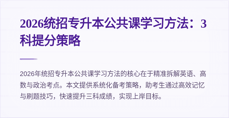 2026统招专升本公共课学习方法:3科提分策略