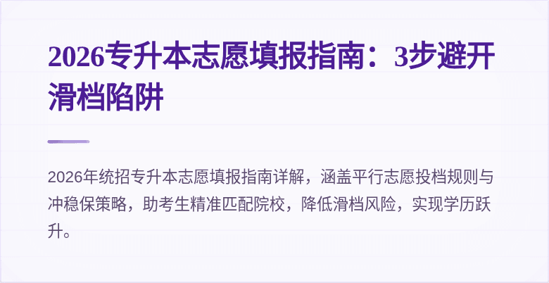 2026专升本志愿填报指南:3步避开滑档陷阱