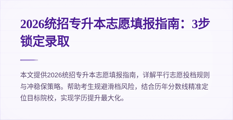 2026统招专升本志愿填报指南:3步锁定录取