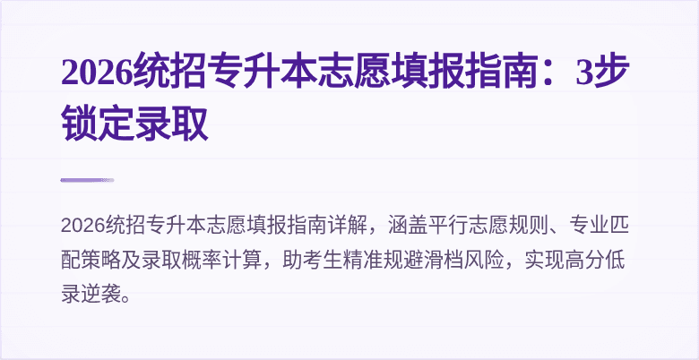 2026统招专升本志愿填报指南:3步锁定录取