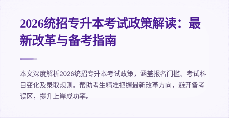 2026统招专升本考试政策解读:最新改革与备考指南