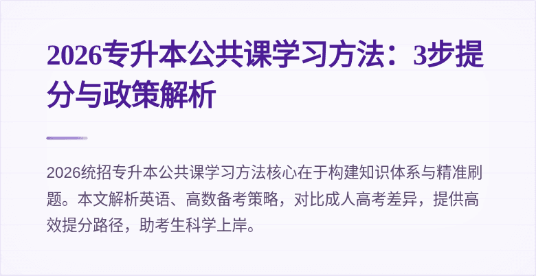 2026专升本公共课学习方法:3步提分与政策解析