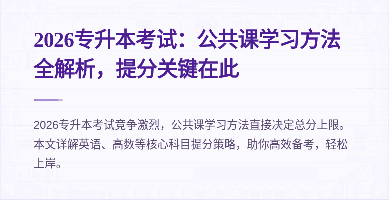 2026专升本考试:公共课学习方法全解析,提分关键在此